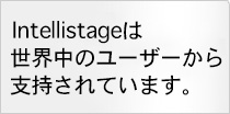 intellistageは世界中のユーザーから支持されています。